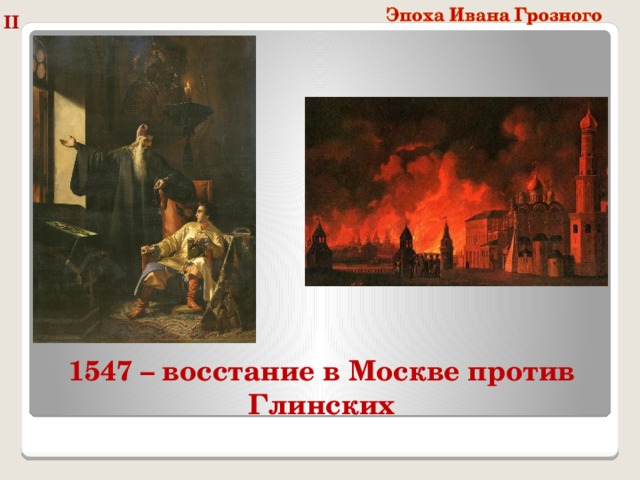 II 1547 – восстание в Москве против Глинских 