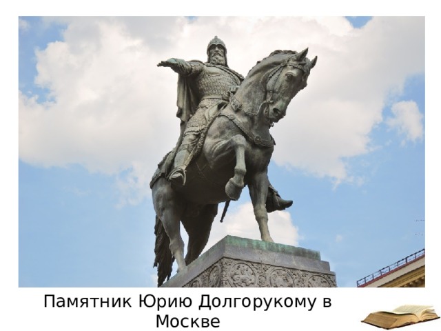 Памятник Юрию Долгорукому в Москве 