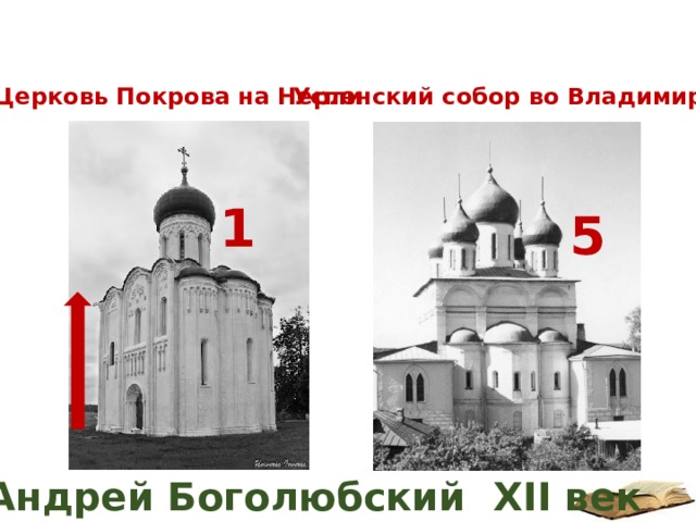 Церковь Покрова на Нерли Успенский собор во Владимире 1 5 Андрей Боголюбский XII век 