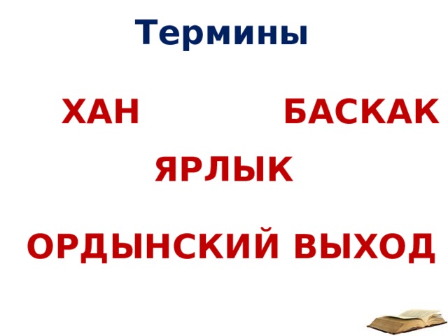 Термины ХАН БАСКАК ЯРЛЫК ОРДЫНСКИЙ ВЫХОД 