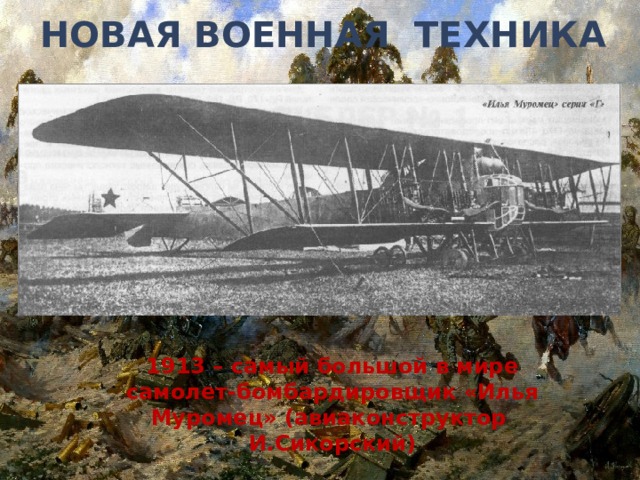 Новая Военная техника 1913 – самый большой в мире самолет-бомбардировщик «Илья Муромец» (авиаконструктор И.Сикорский) 