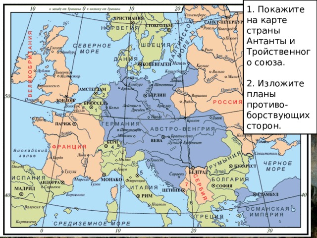 1. Покажите на карте страны Антанты и Тройственного союза. 2. Изложите планы противо-борствующих сторон. 