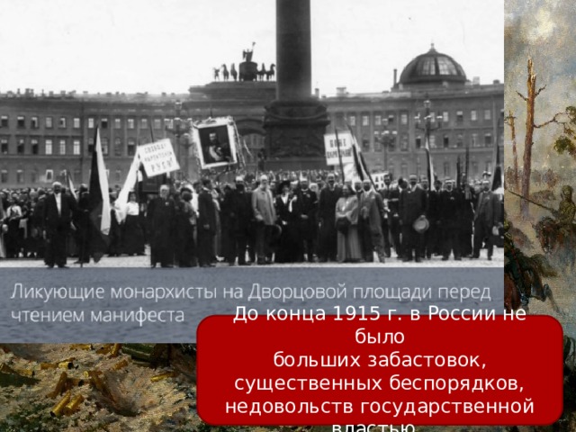 До конца 1915 г. в России не было больших забастовок, существенных беспорядков, недовольств государственной властью. 