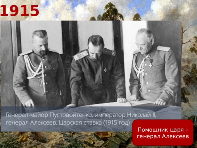 1915 Помощник царя – генерал Алексеев 