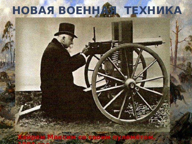 Новая Военная техника Хайрем Максим со своим пулемётом. 1884 год 