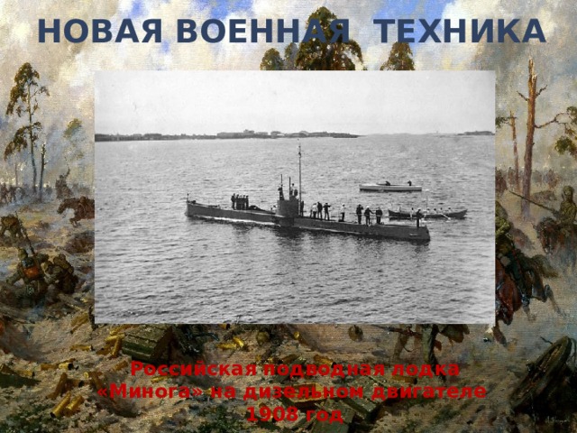 Новая Военная техника Российская подводная лодка «Минога» на дизельном двигателе 1908 год 