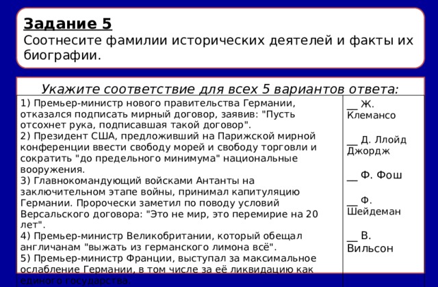 Задание 5 Соотнесите фамилии исторических деятелей и факты их биографии. Укажите соответствие для всех 5 вариантов ответа: 1) Премьер-министр нового правительства Германии, отказался подписать мирный договор, заявив: 