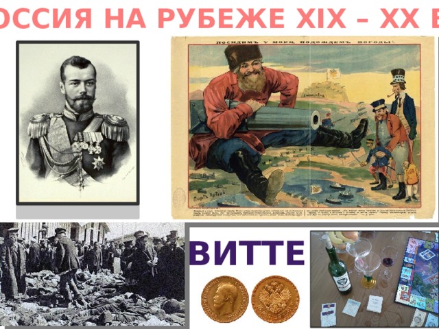 РОССИЯ НА РУБЕЖЕ XIX – XX ВВ. Витте 
