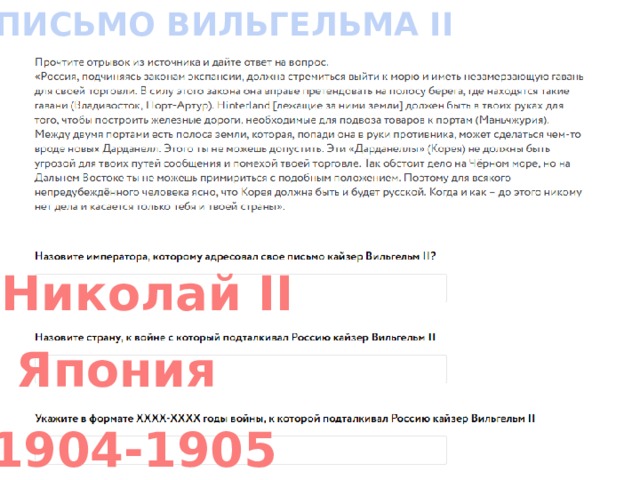 3. ПИСЬМО ВИЛЬГЕЛЬМА II Николай II Япония 1904-1905 