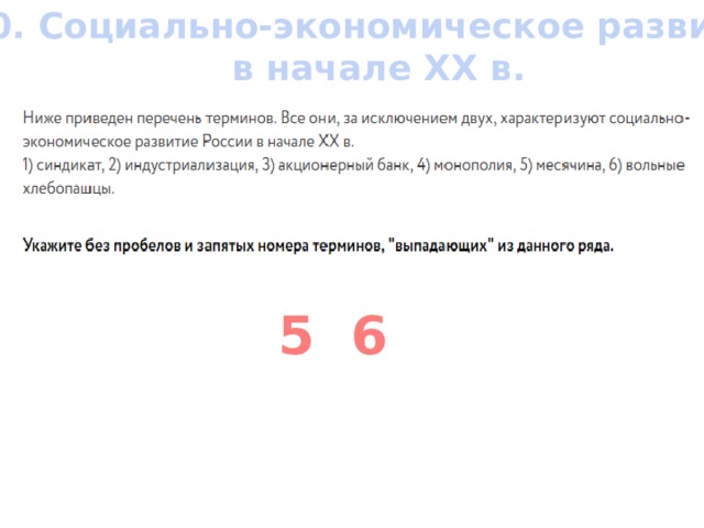 10. Социально-экономическое развитие в начале ХХ в. 5 6 