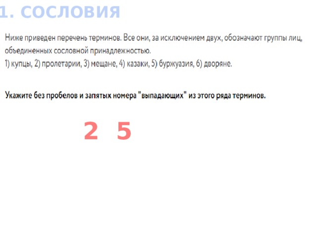11. СОСЛОВИЯ 2 5 