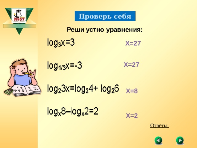 Гимназия № 8 Проверь себя Реши устно уравнения: X=27 X=27 X=8 X=2 Ответы 13 13 Чернорбабова К.В. 