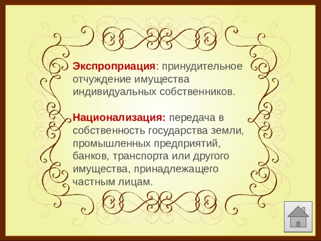 Примеры принудительного отчуждения имущества. Принудительное отчуждение имущества индивидуальных собственников. Экспроприация имущества. Экспроприировать экспроприаторов.