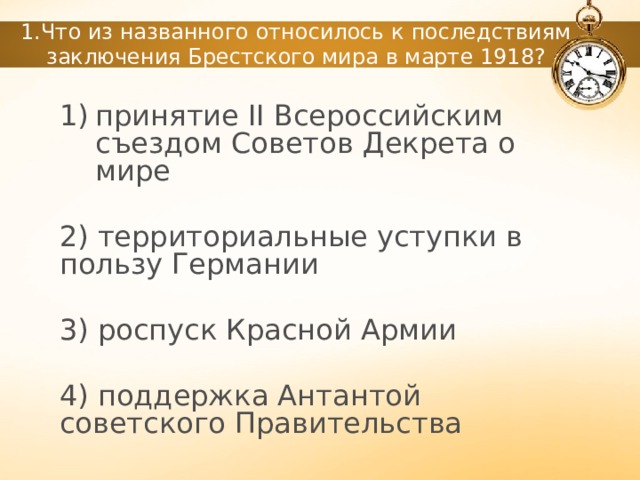 Что из названного относилось к последствиям