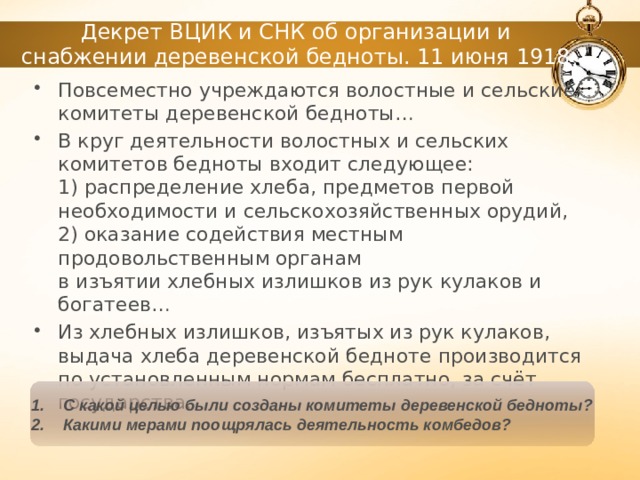 Комбеды расшифровка. Декрет об организации и снабжении деревенской бедноты. Из декрета ВЦИК об организации и снабжении деревенской бедноты. Комитет бедноты это кратко. Декрет о комитетах бедноты 1918.