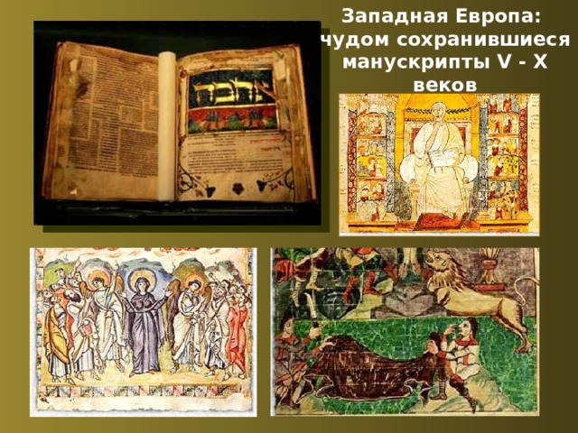 Западная Европа:  чудом сохранившиеся манускрипты V - X веков 