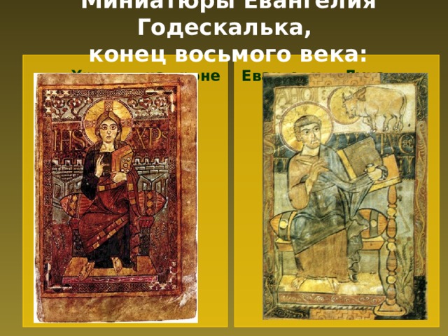 Миниатюры Евангелия Годескалька,  конец восьмого века:  Христос на троне Евангелист Лука 