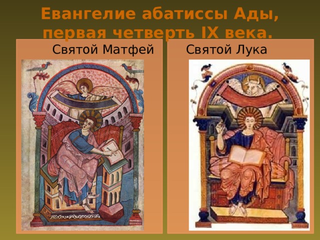 Евангелие абатиссы Ады,  первая четверть IX века.   Святой Матфей Святой Лука 