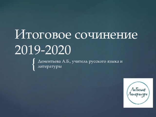 Итоговое сочинение 2019-2020 Дементьева А.Б., учитель русского языка и литературы 