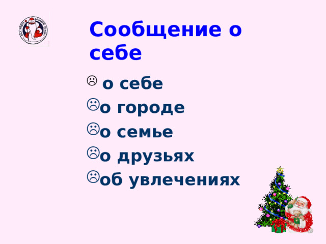 Сообщение о себе  о себе о городе о семье о друзьях об увлечениях 