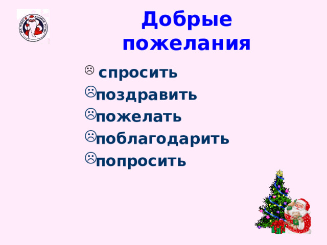 Добрые пожелания  спросить поздравить пожелать поблагодарить попросить  