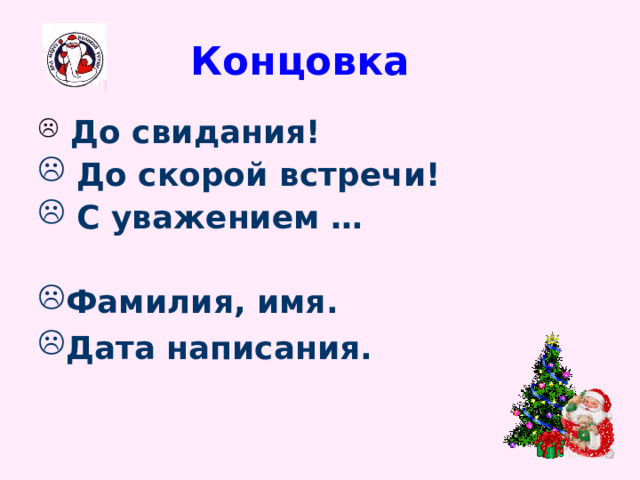 Концовка  До свидания!  До скорой встречи!  С уважением …  Фамилия, имя. Дата написания.  