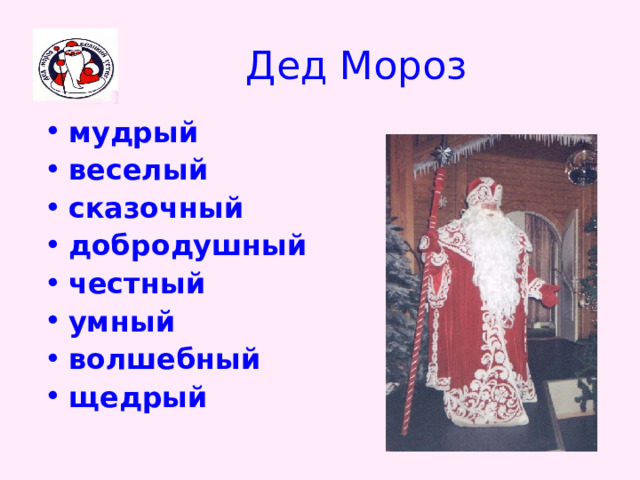 Дед Мороз мудрый веселый сказочный добродушный честный умный волшебный щедрый   