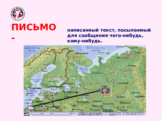 ПИСЬМО - написанный текст, посылаемый для сообщения чего-нибудь, кому-нибудь. (С.И. Ожегов. Толковый словарь.) 