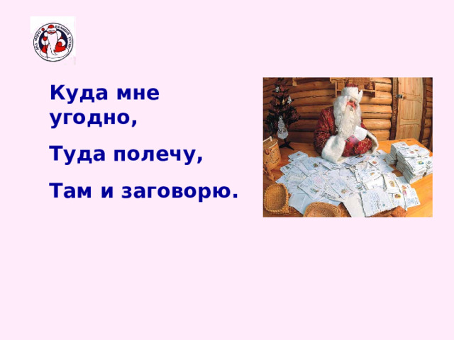 Куда мне угодно, Туда полечу, Там и заговорю. 