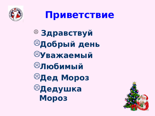 Приветствие  Здравствуй Добрый день Уважаемый Любимый Дед Мороз Дедушка Мороз 