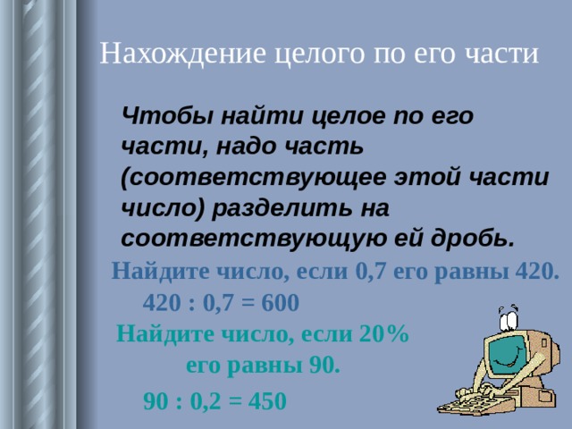 Найди целое число если 1. Нахождение части числа и целого числа по его части. Как найти по части целое число. Как найти целое по его части. Найти целое число по его части.