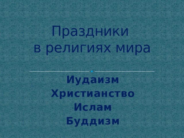 Праздники  в религиях мира Иудаизм Христианство Ислам Буддизм 