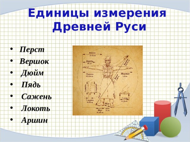 Древнегреческая мера длины сканворд. Единицы измерения в древней Руси. Меры измерения в древней Руси. Древние меры измерения. Перст мера длины.