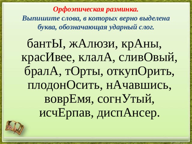 Ударение в словах черпая сливовый бережливо каталог. Орфоэпическая разминка. Орфоэпическая разминка 5 класс. Слова для орфоэпической разминки. Банты ударный слог.