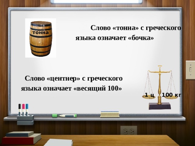 Весит 100. Тонна центнер. Масса кг центнер тонна. Урок центнер и тонна 4 класс перспектива. 1 Тонна картинка.