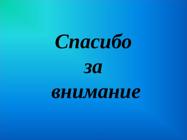 Спасибо  за  внимание 