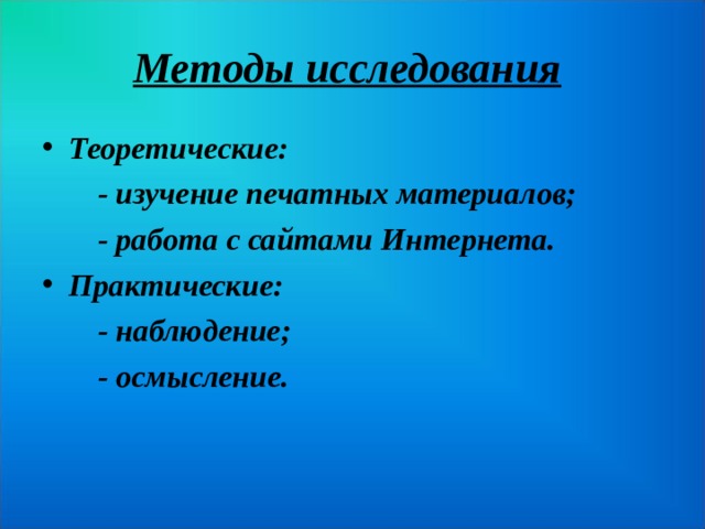 Методы исследования  Теоретические:  - изучение печатных материалов;  - работа с сайтами Интернета. Практические:  - наблюдение;  - осмысление.  