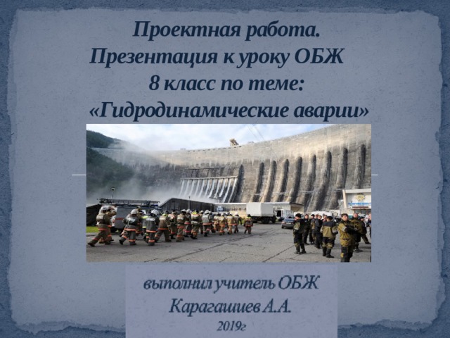 Презентация по обж 8 класс гидродинамические аварии