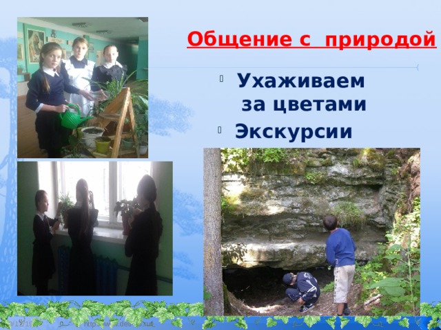 Общение с природой Ухаживаем за цветами Экскурсии 10/12/19 http://www.deti-66.ru/  