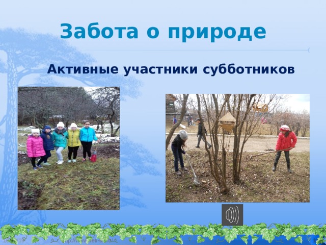 Забота о природе Активные участники субботников 10/12/19 http://www.deti-66.ru/  