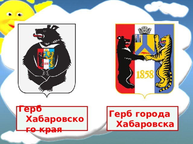 Зверь на гербе хабаровского края в центре. Герб Хабаровского края и города Хабаровска. Символ города Хабаровск. Герб г.Хабаровска. Герб города Хабаровска новый.