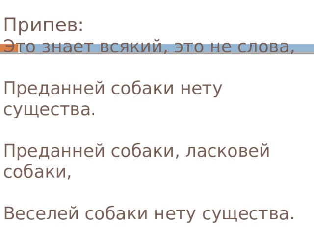 Припев это. Это знает всякий это не слова преданней собаки нету существа. Преданней собаки нету существа песня. Это знает каждый это не слова преданней собаки. Текст песни это знает всякий.