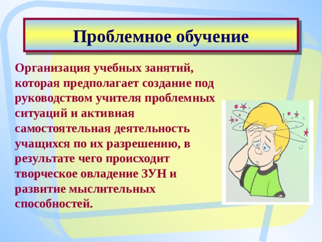 Технология проблемного обучения в начальной школе. Проблемное обучение в начальной школе. Что такое проблемное обучение нач кл. Проблемное обучение примеры на чтении. Пример проблемное обучение начальных классов.