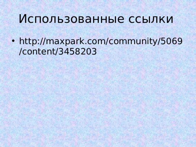 Использованные ссылки http://maxpark.com/community/5069/content/3458203 