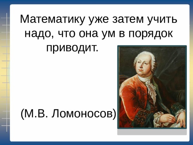 Математика сказала. Математика ум в порядок приводит. Математику уже затем учить надо что. Математику затем учить надо что она ум в порядок приводит. Математика ум в порядок приводит Ломоносов.