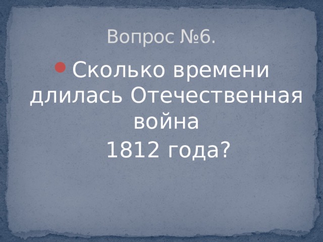 сколько времени длилась отечественная война 1812 года