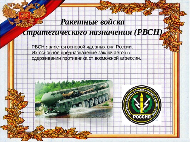 Военные войска стратегического назначения презентация