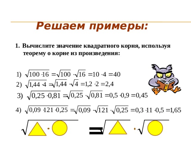 Квадратные корни примеры