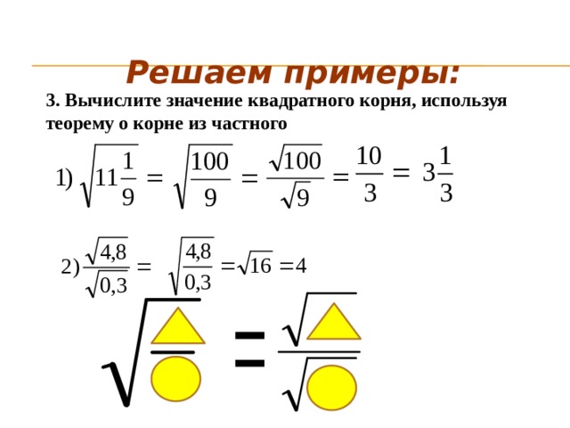 Решаем примеры:   3. Вычислите значение квадратного корня, используя теорему о корне из частного  