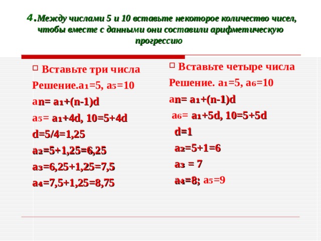 Между числами 2 5 и 4. Между числами 4 и 5 вставьте пять. Между числами 3 и 192 вставьте пять чисел. Между числами 2 5 и 4 вставьте четыре таких числа. Между числами 2 и 22 вставьте четыре числа.